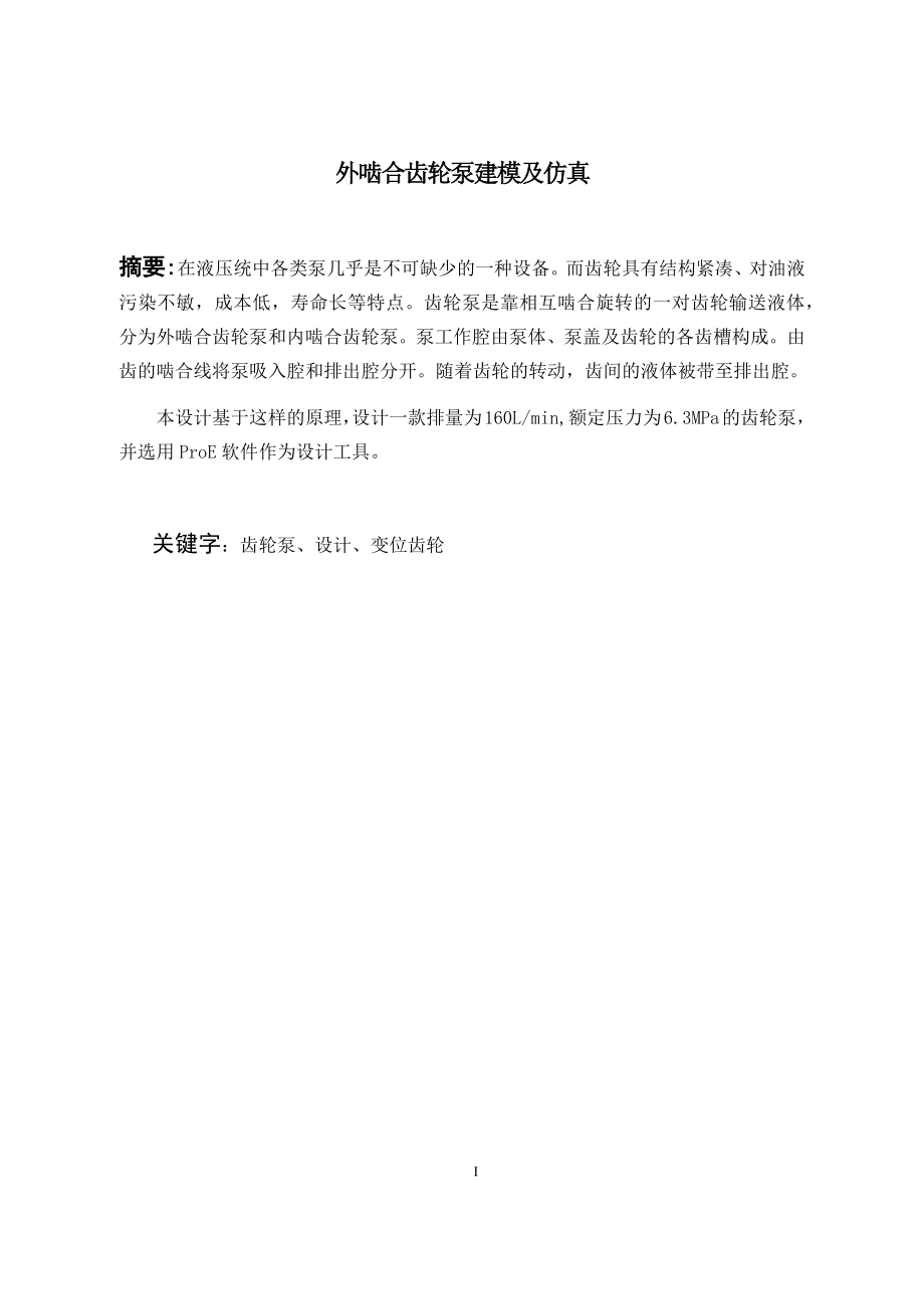 外啮合齿轮泵的建模及仿真.docx_第1页
