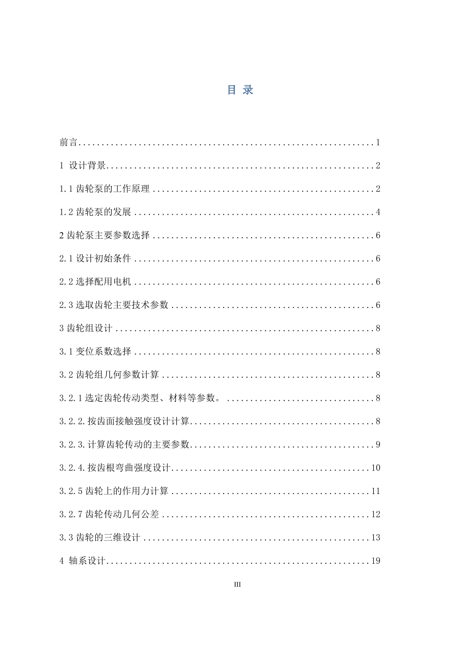 外啮合齿轮泵的建模及仿真.docx_第3页