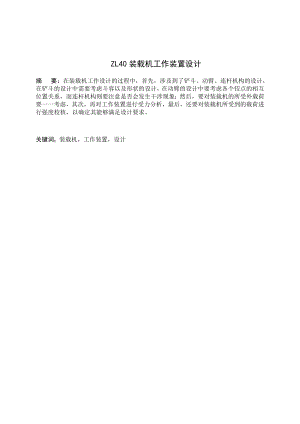 ZL40装载机工作装置设计.doc