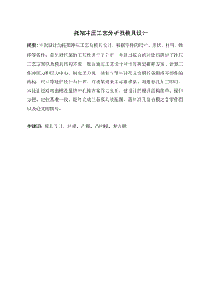 托架冲压工艺分析及模具设计.doc