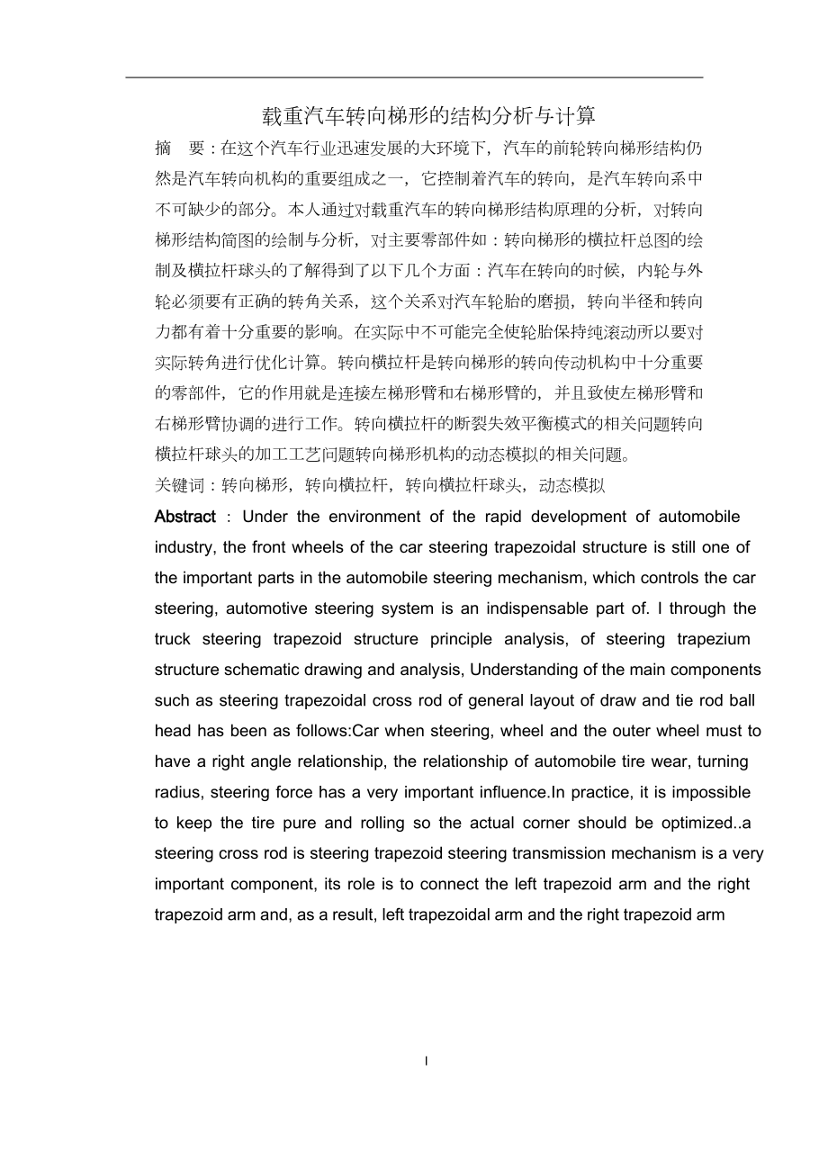 载重汽车转向梯形结构分析与计算.doc_第1页