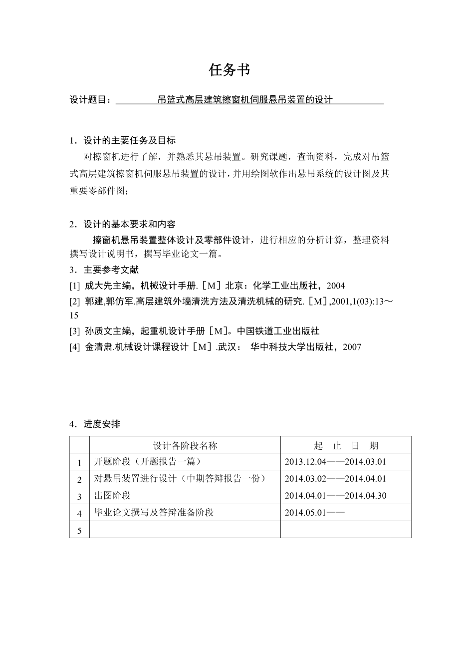 吊篮式高层建筑擦窗机伺服悬吊系统设计.doc_第1页