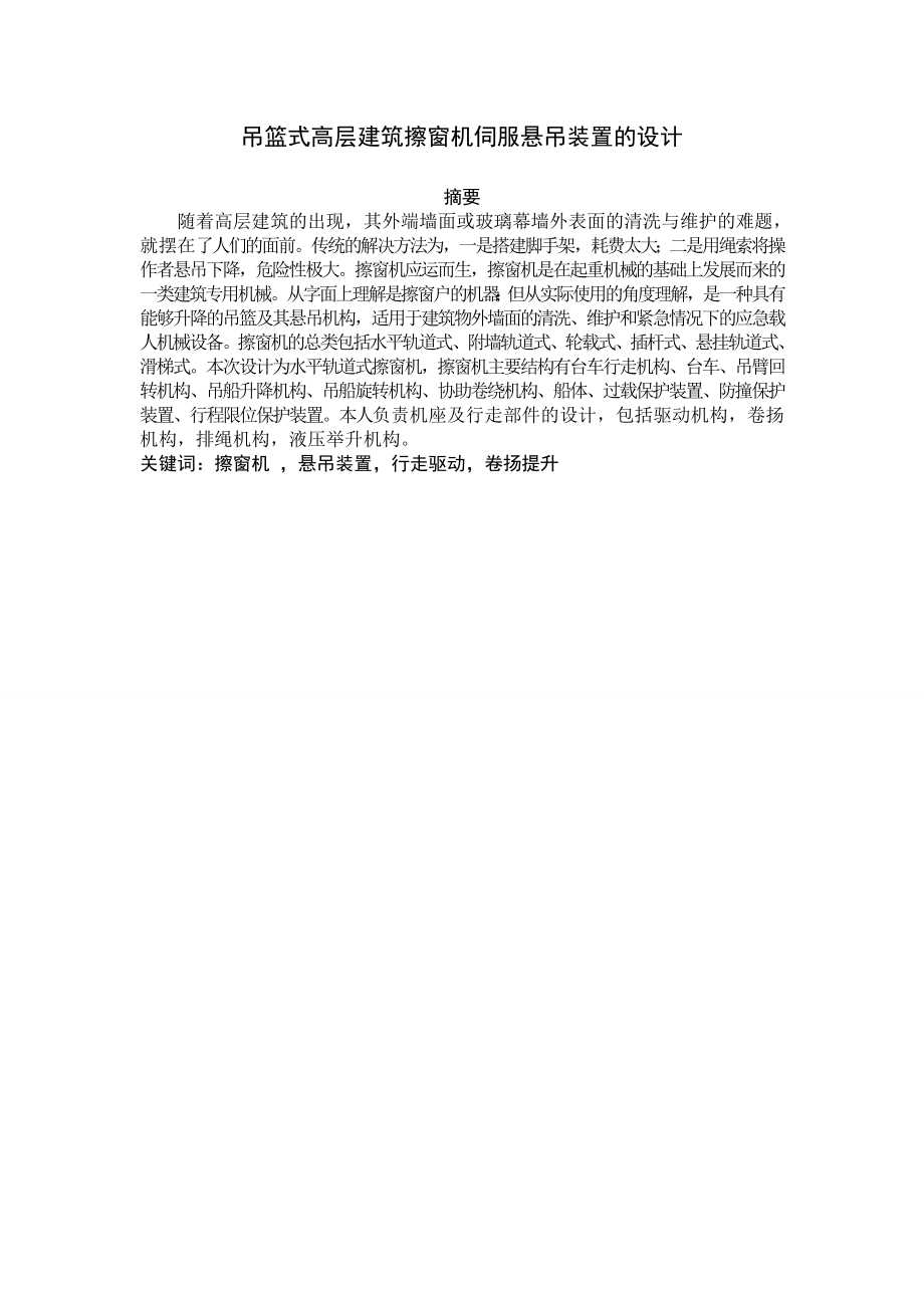 吊篮式高层建筑擦窗机伺服悬吊系统设计.doc_第2页