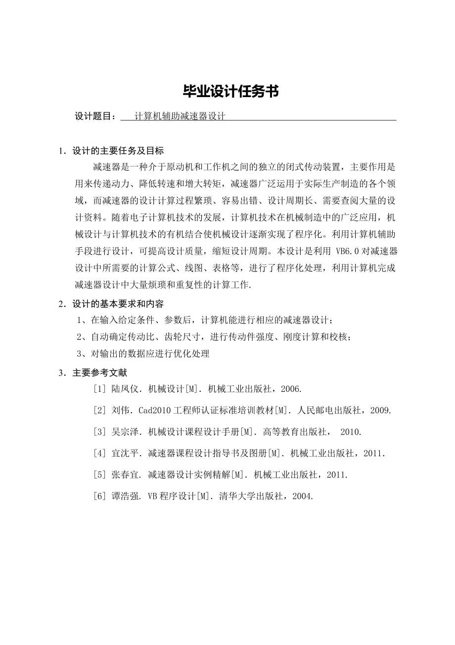 计算机辅助减速器设计.doc_第1页