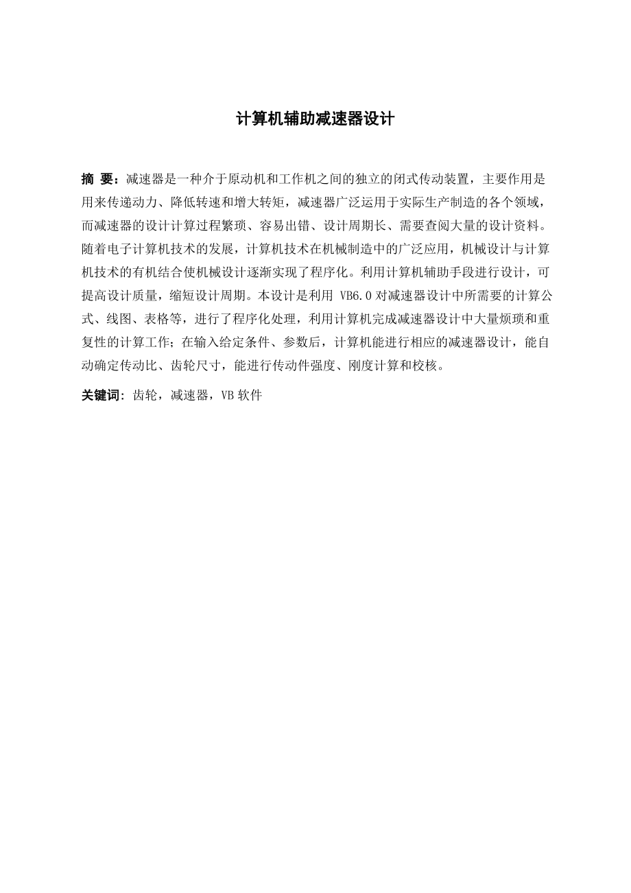计算机辅助减速器设计.doc_第3页