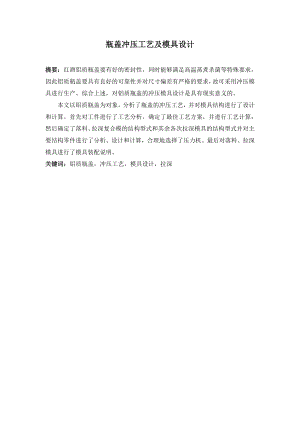瓶盖冲压工艺及模具设计.doc