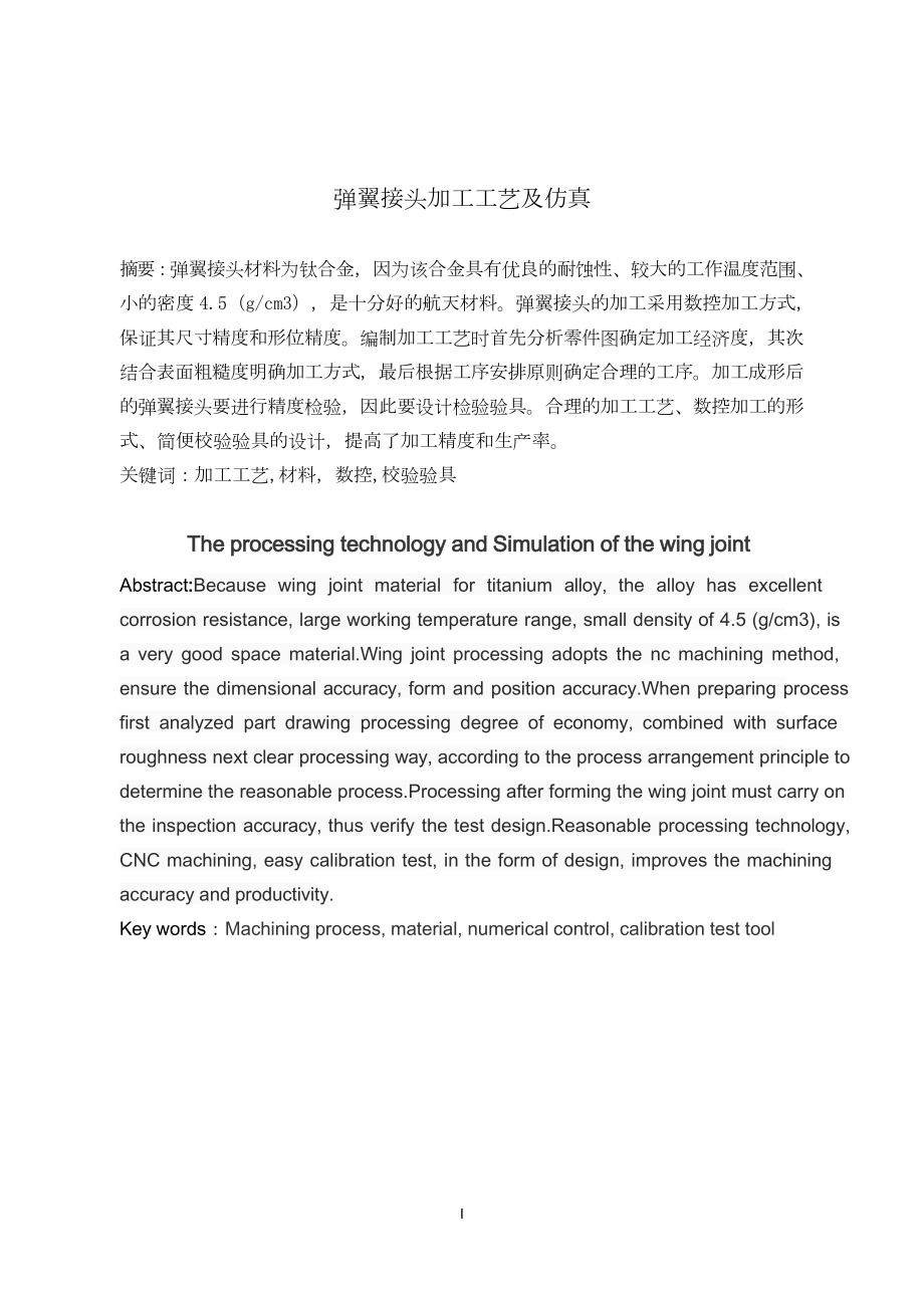 弹翼接头加工工艺及仿真.doc_第3页