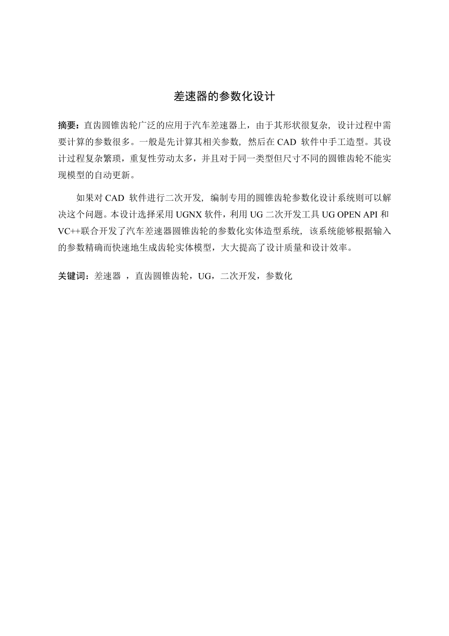 差速器的参数化设计.docx_第1页