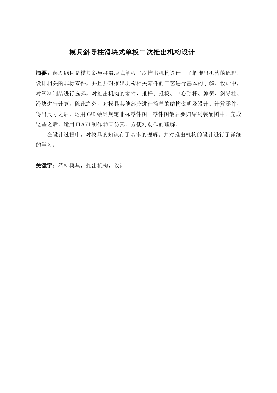 模具斜导柱滑块式单板二次推出机构设计.doc_第2页