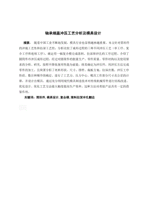 轴承端盖冲压工艺分析及模具设计.doc