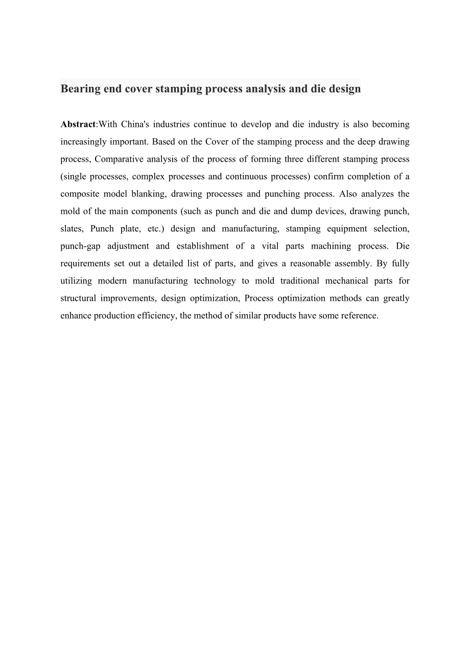 轴承端盖冲压工艺分析及模具设计.doc_第2页
