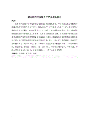 某电器固定板冲压工艺与模具设计.doc