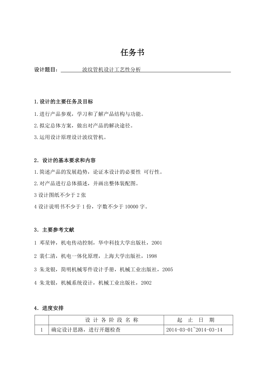 波纹管机设计工艺性分析.docx_第1页