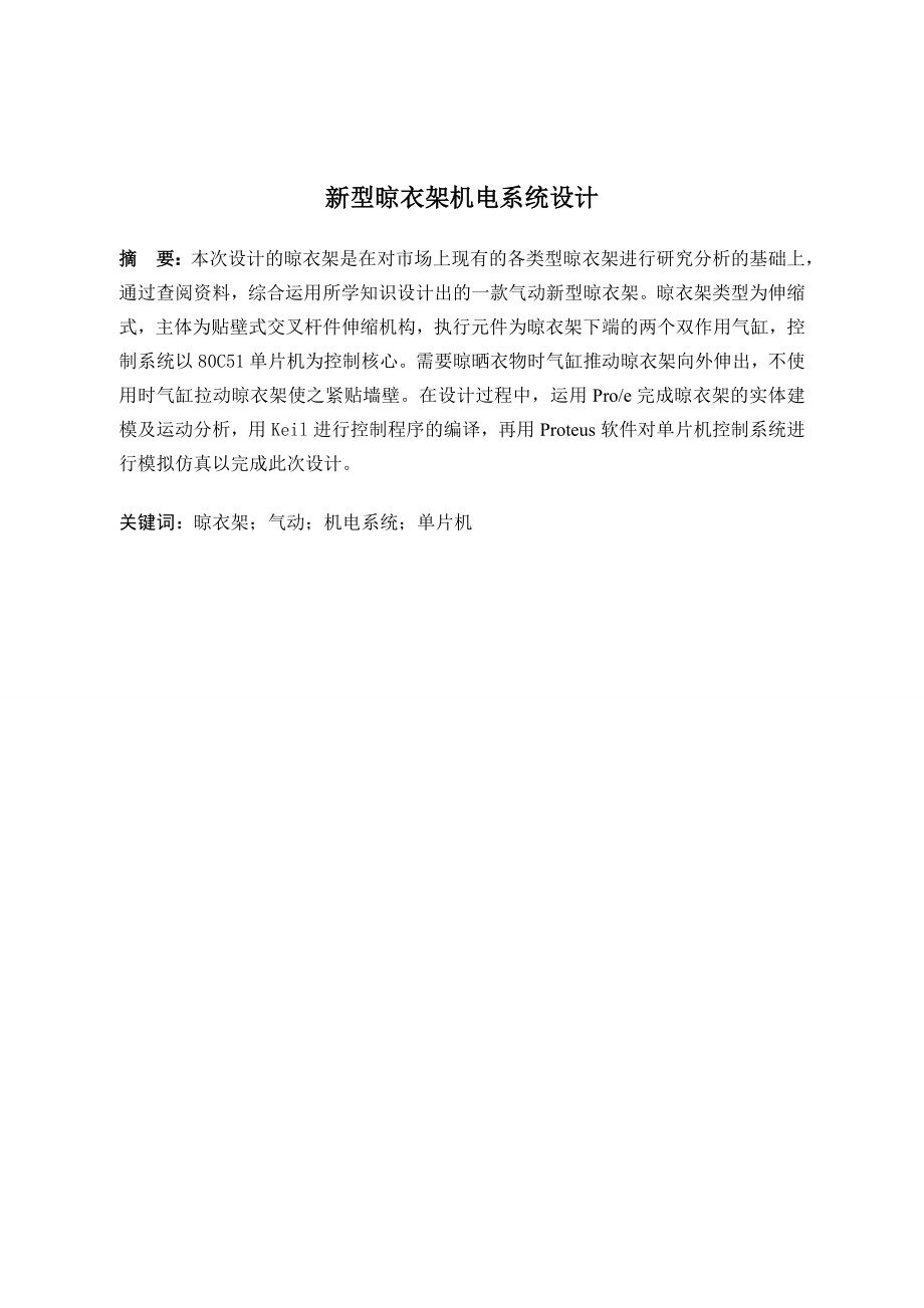 新型晾衣架机电系统设计.doc_第1页