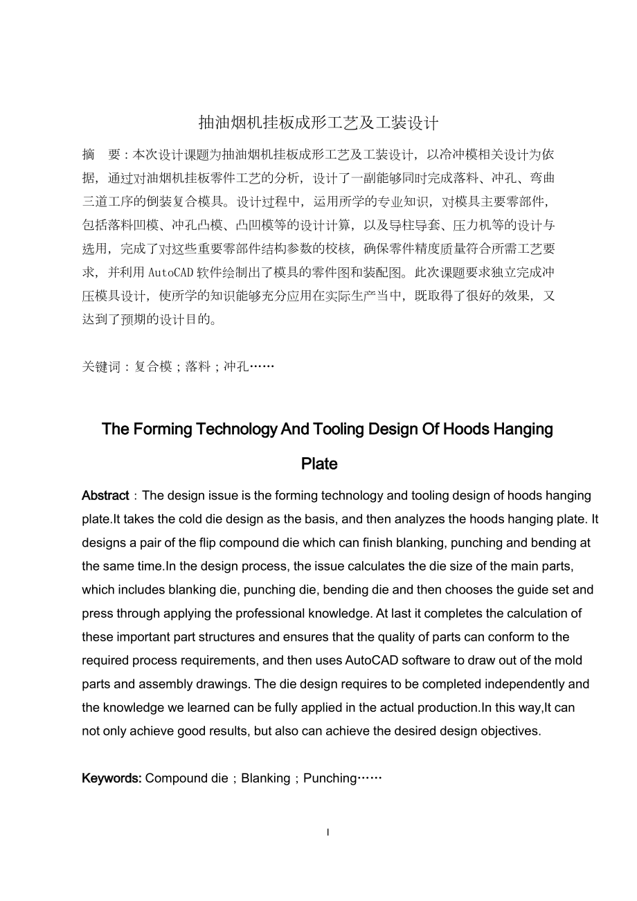 抽油烟机挂板成形工艺及工装设计.doc_第3页