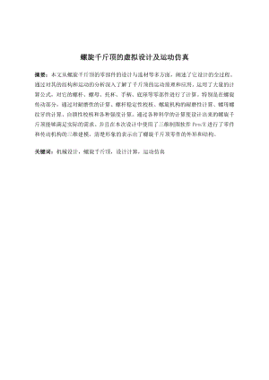 螺旋千斤顶的虚拟设计及运动仿真.doc