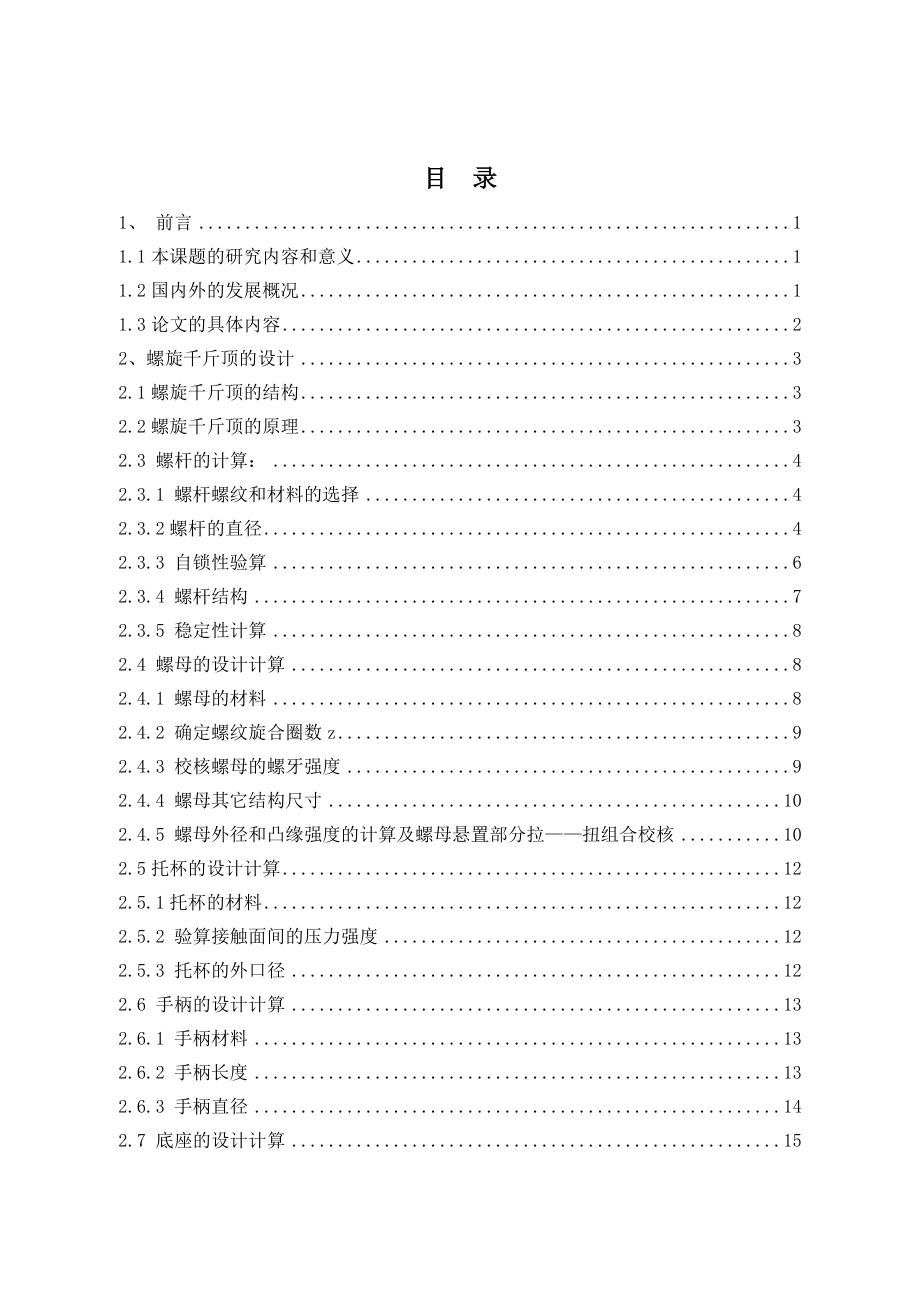 螺旋千斤顶的虚拟设计及运动仿真.doc_第3页