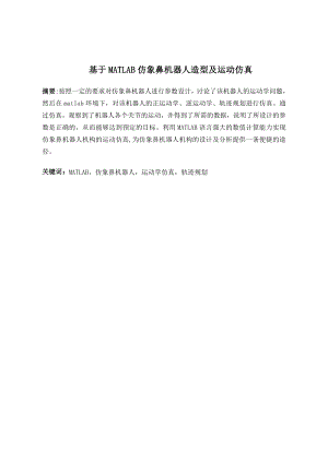 基于MATLAB仿象鼻机器人造型及运动仿真.doc