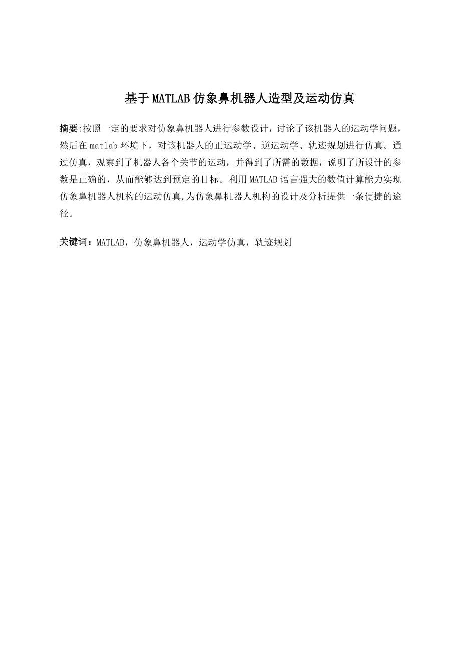 基于MATLAB仿象鼻机器人造型及运动仿真.doc_第1页