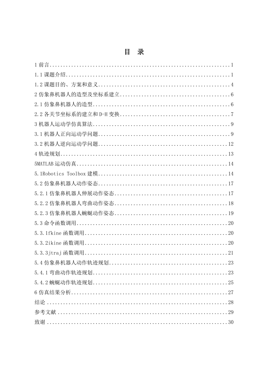基于MATLAB仿象鼻机器人造型及运动仿真.doc_第3页