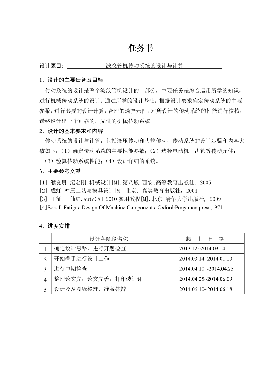 波纹管机传动系统设计与计算.doc_第1页