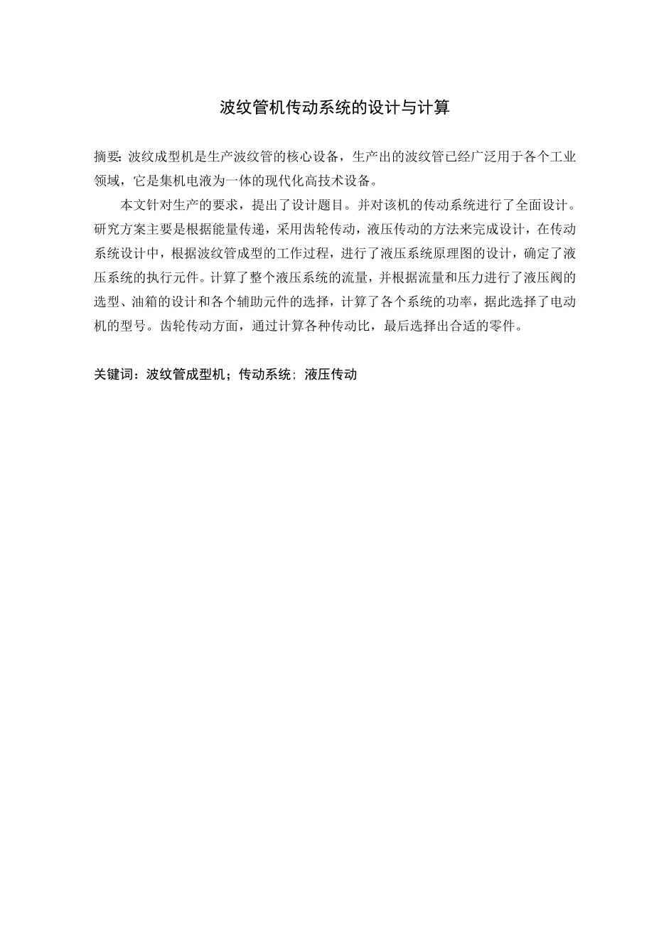 波纹管机传动系统设计与计算.doc_第2页