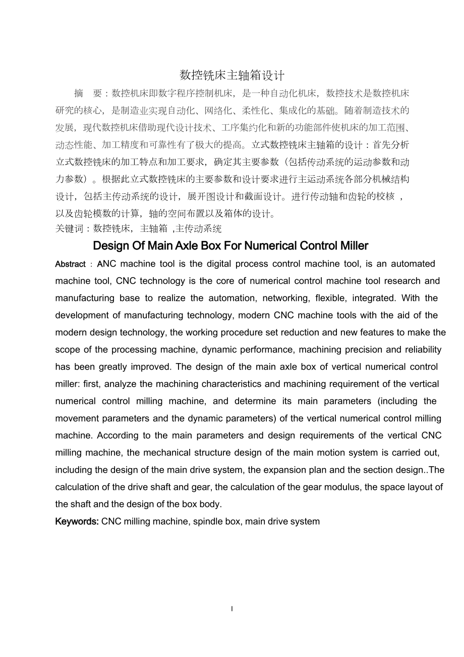 数控铣床主轴箱设计.doc_第1页