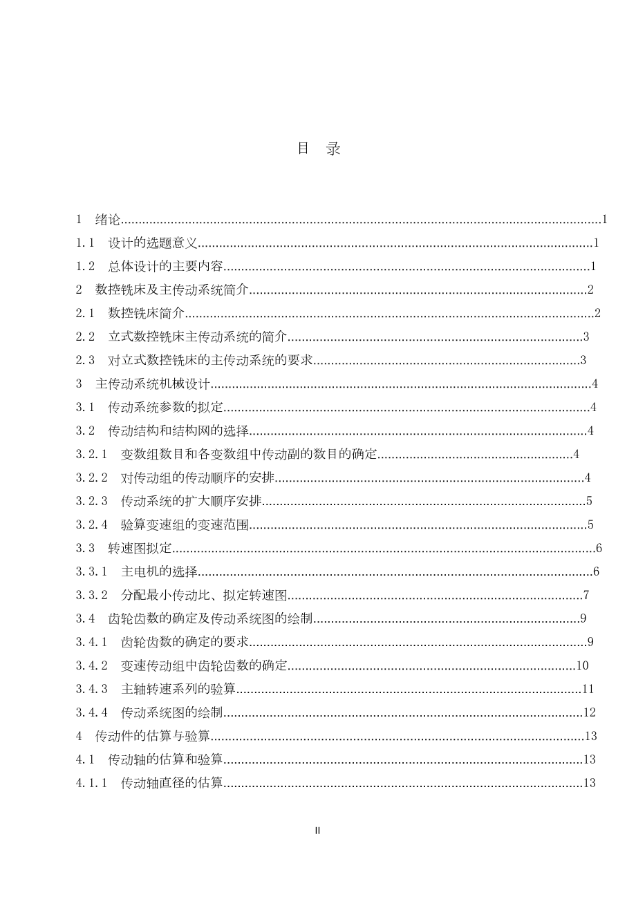 数控铣床主轴箱设计.doc_第2页
