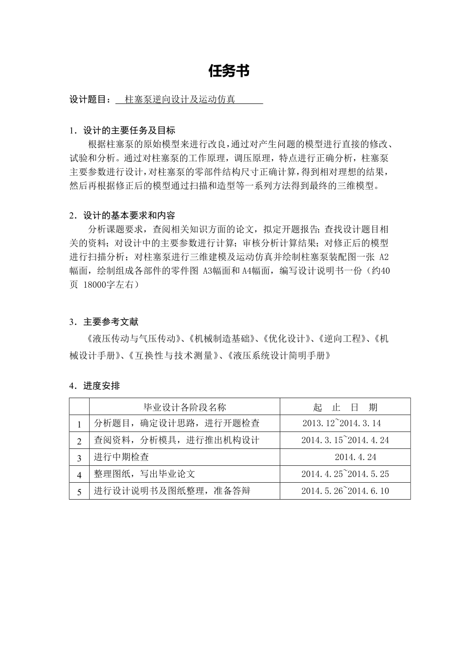 柱塞泵的逆向设计及运动仿真.doc_第1页