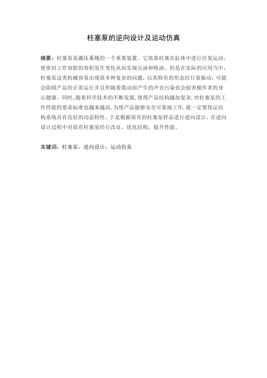 柱塞泵的逆向设计及运动仿真.doc_第2页