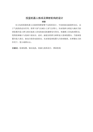 投篮机器人拣球及弹射机构的设计.doc