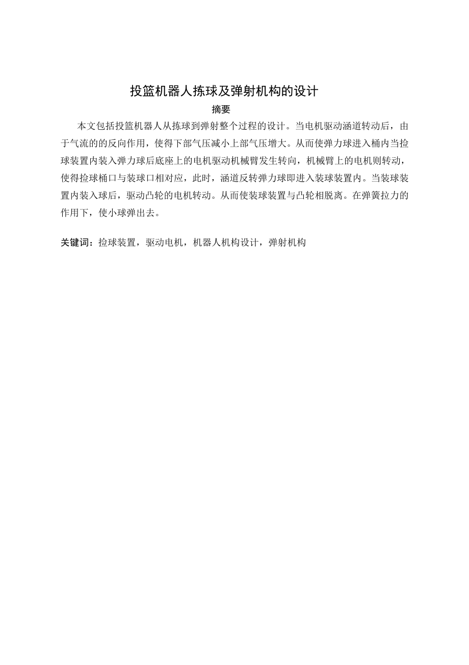 投篮机器人拣球及弹射机构的设计.doc_第1页
