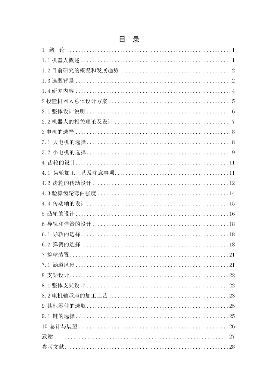 投篮机器人拣球及弹射机构的设计.doc_第3页