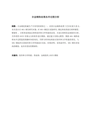 合金钢热处理水冷过程分析.docx