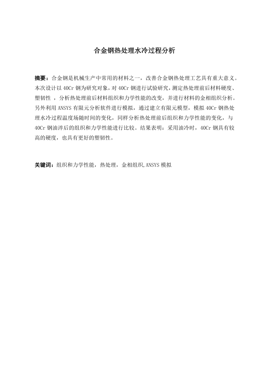 合金钢热处理水冷过程分析.docx_第1页