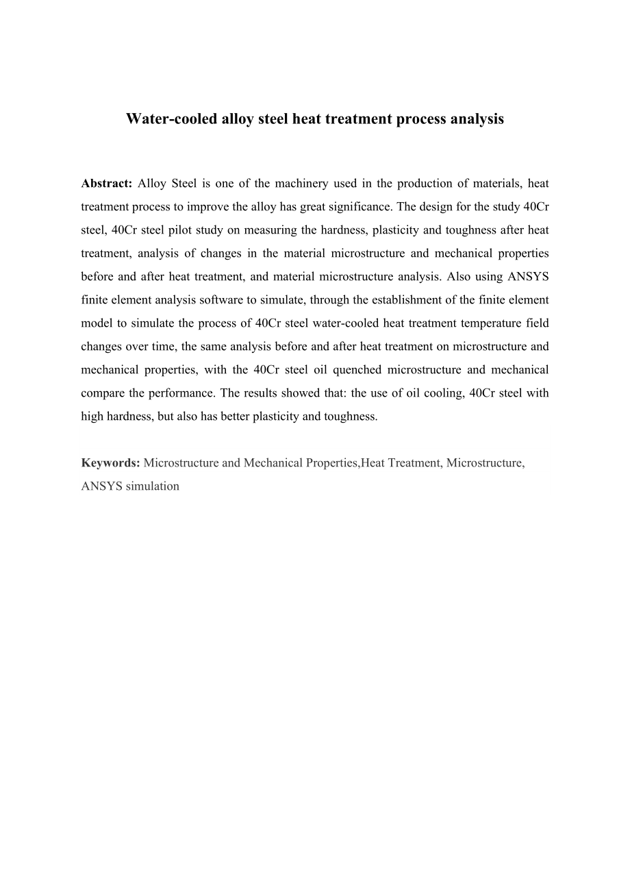 合金钢热处理水冷过程分析.docx_第2页