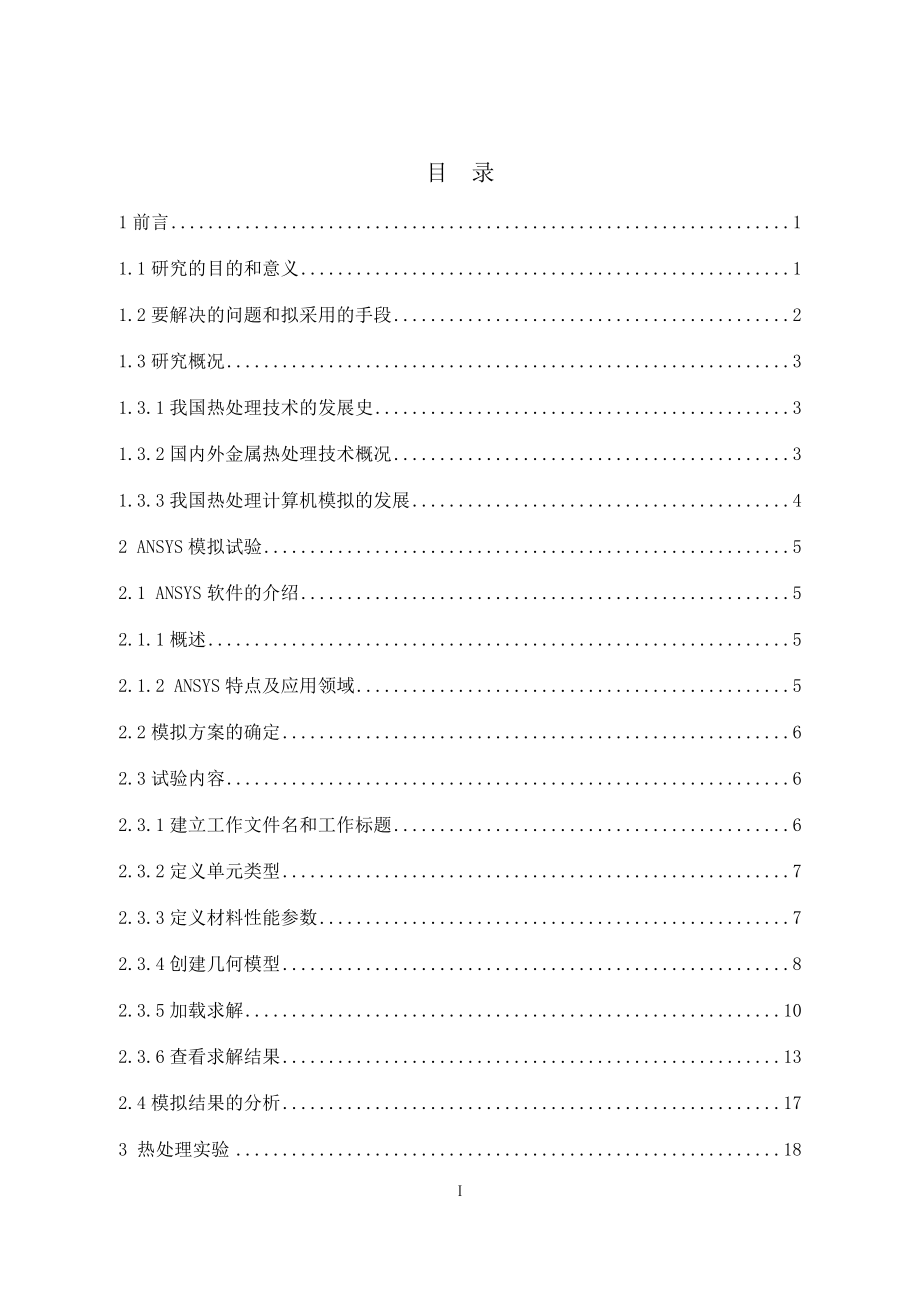 合金钢热处理水冷过程分析.docx_第3页