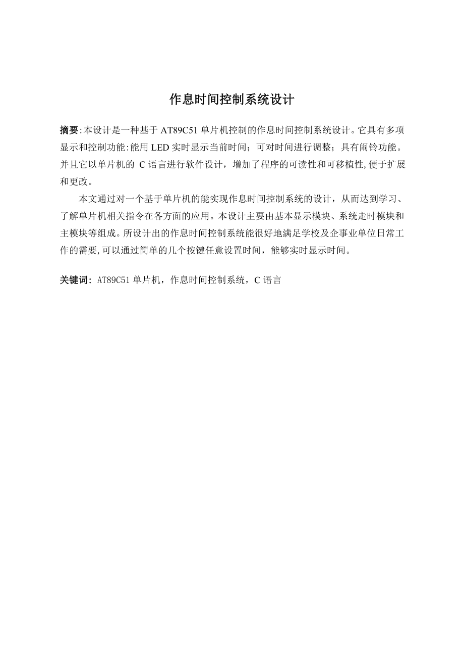 作息时间控制系统设计.doc_第1页