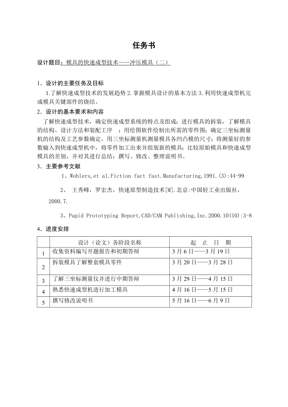 冲压模具（二）的快速成型技术.doc_第1页