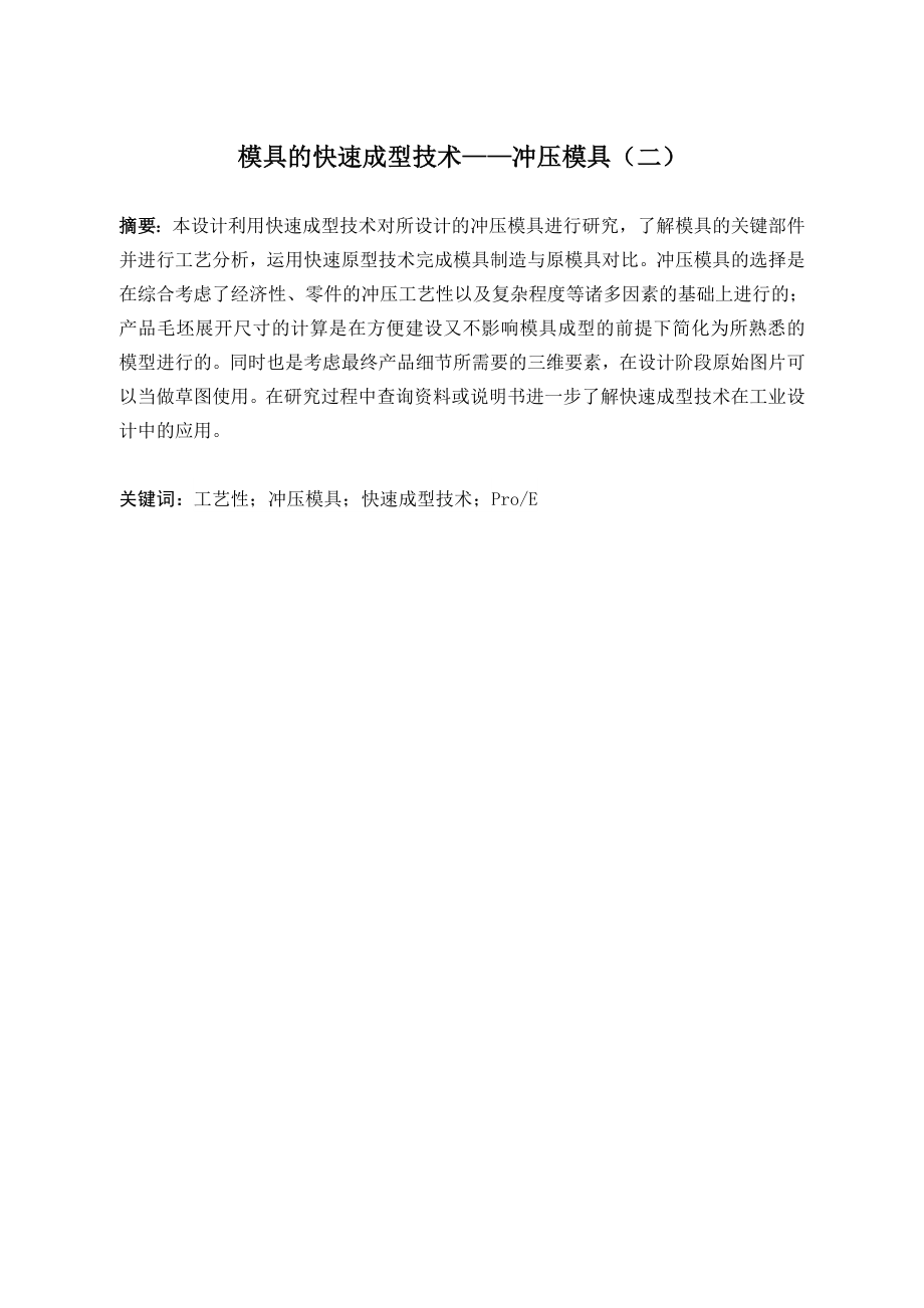 冲压模具（二）的快速成型技术.doc_第2页