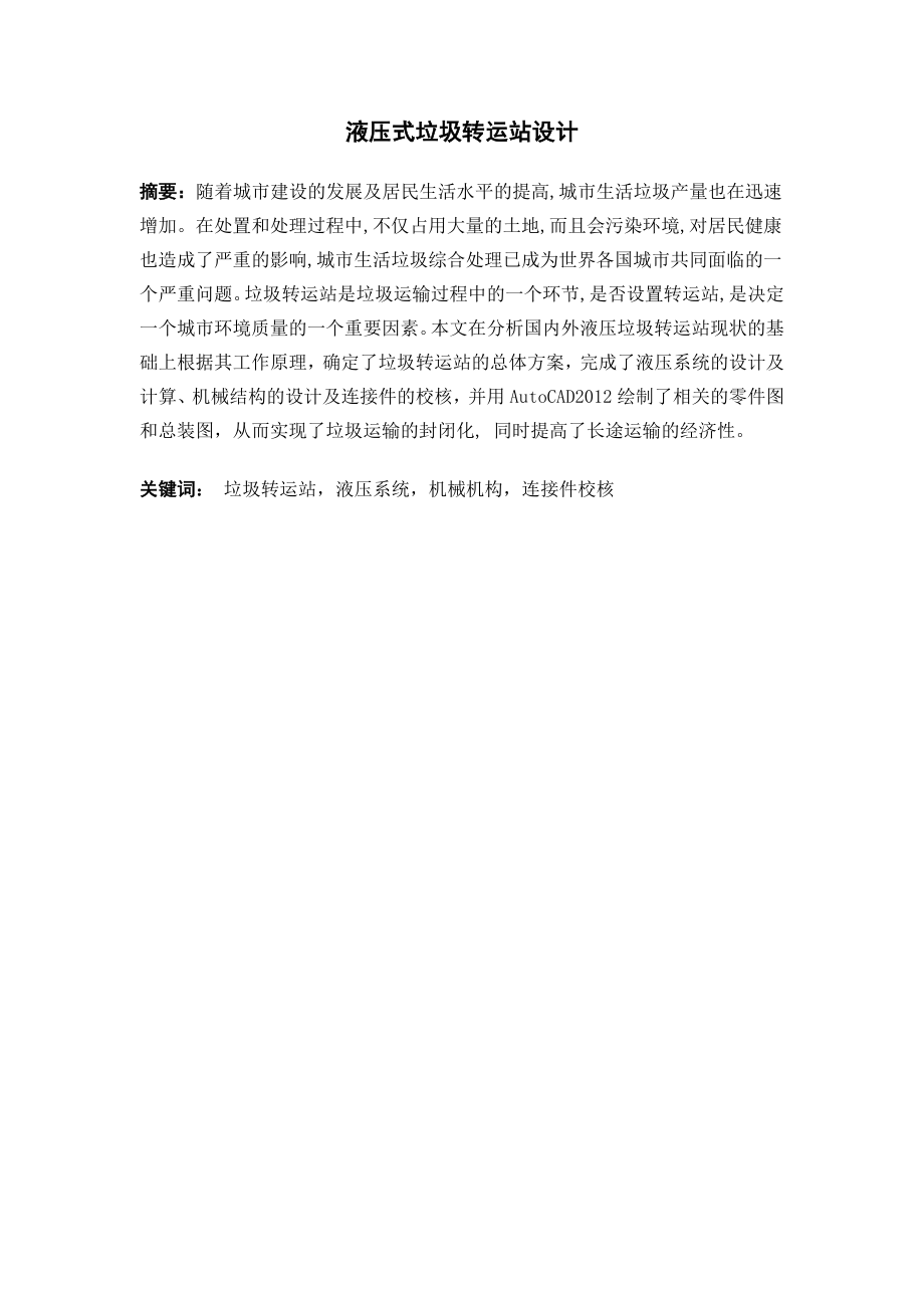 液压式垃圾转运站设计.doc_第1页