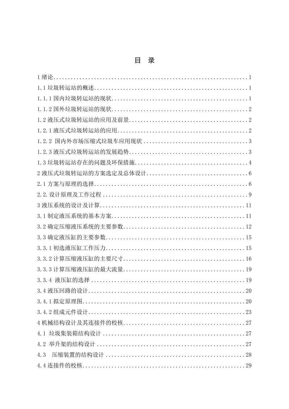 液压式垃圾转运站设计.doc_第3页