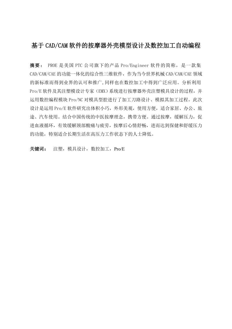基于CAD和CAM软件的按摩器外壳模型设计及数控加工自动编程.doc_第2页