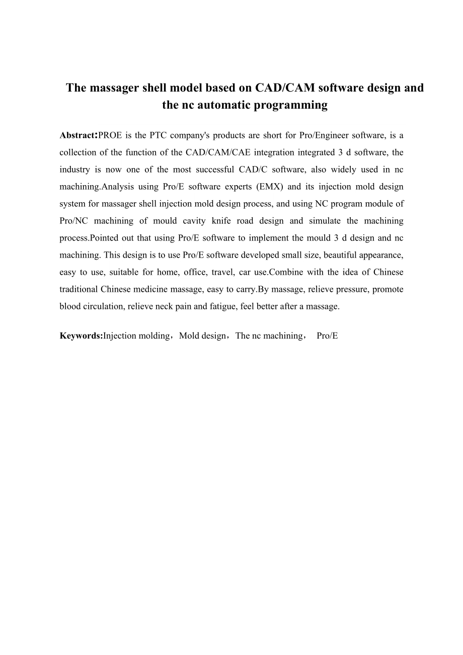 基于CAD和CAM软件的按摩器外壳模型设计及数控加工自动编程.doc_第3页