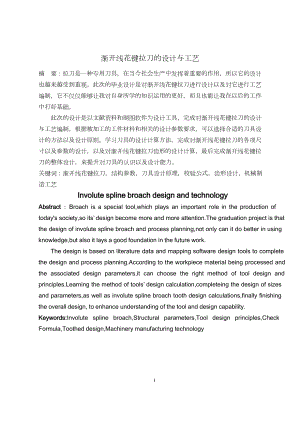 渐开线花键拉刀的设计与工艺机械设计.doc