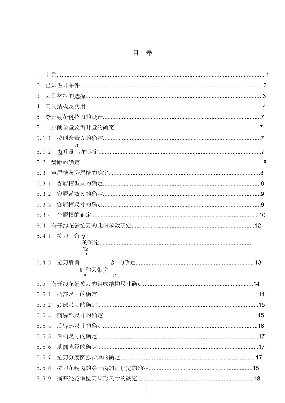 渐开线花键拉刀的设计与工艺机械设计.doc_第2页