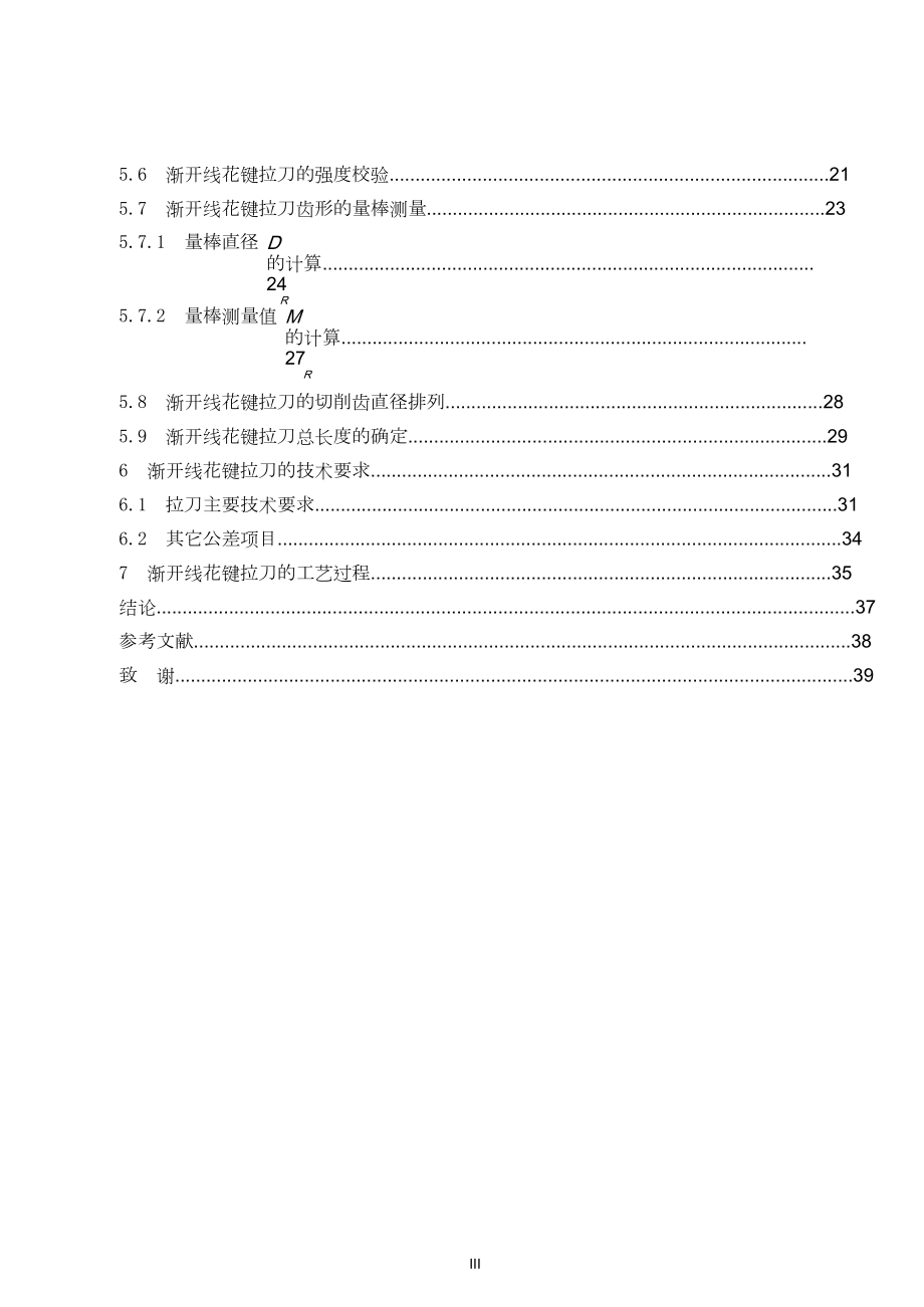渐开线花键拉刀的设计与工艺机械设计.doc_第3页