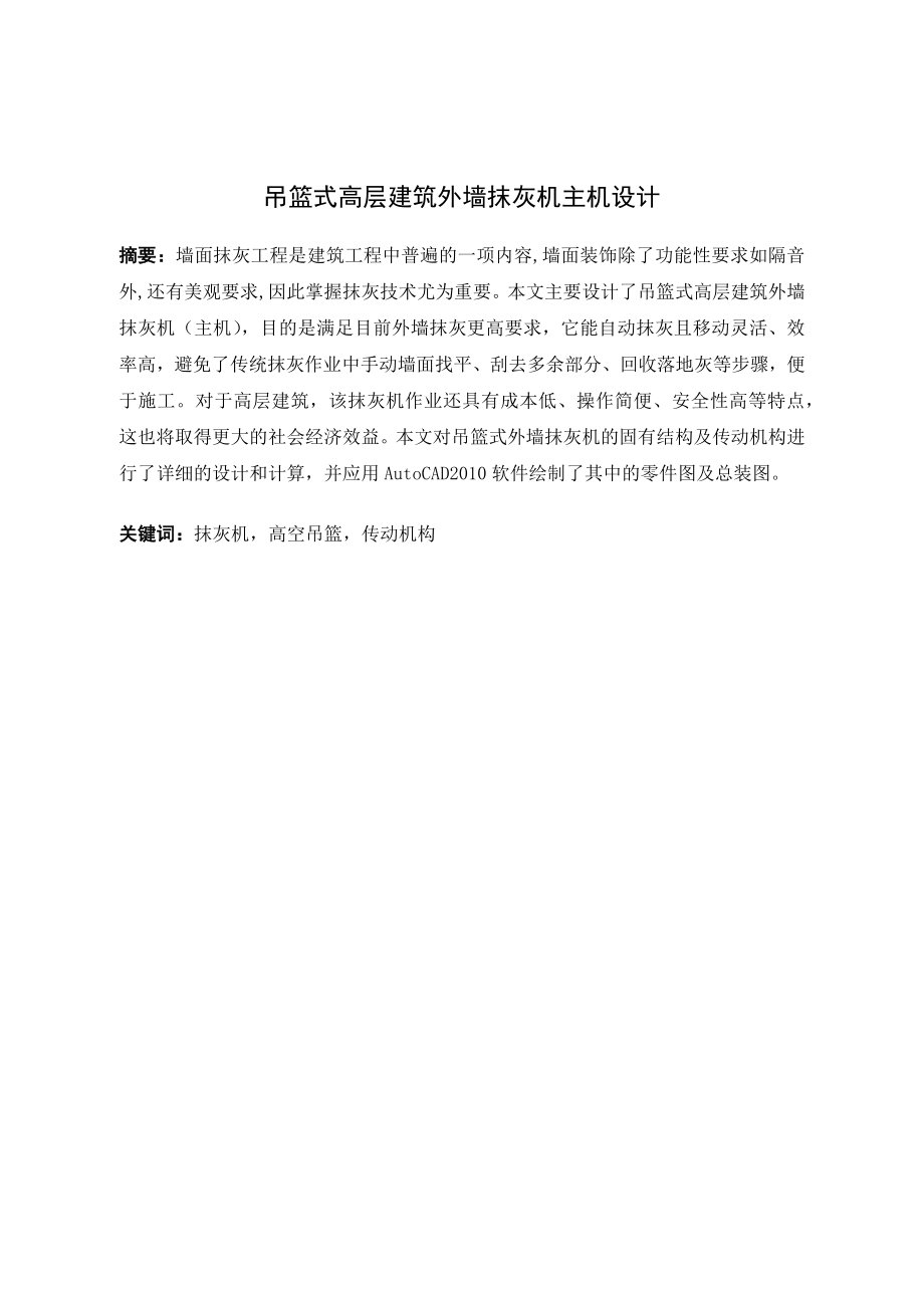 吊篮式高层建筑外墙抹灰机主机设计.docx_第1页