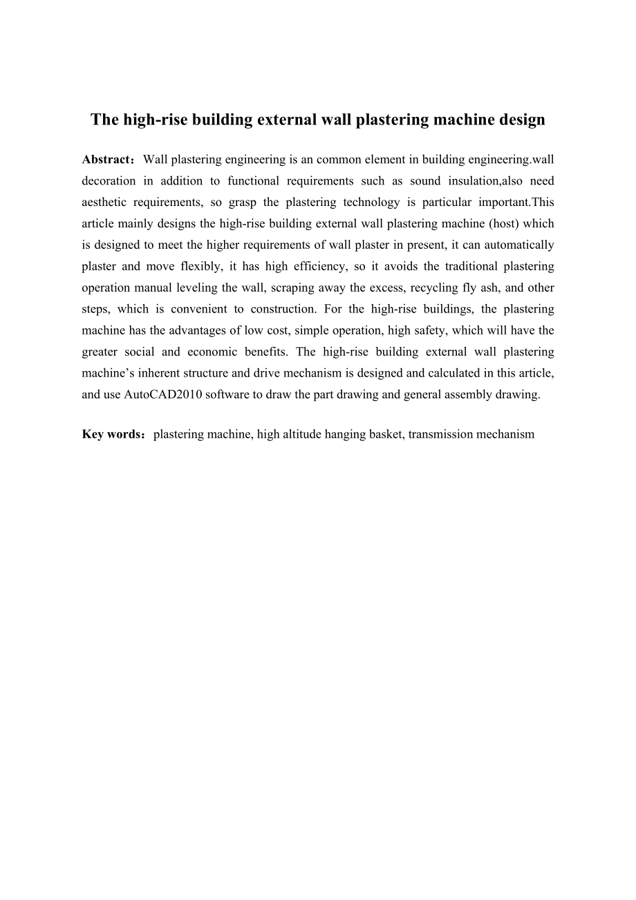 吊篮式高层建筑外墙抹灰机主机设计.docx_第2页