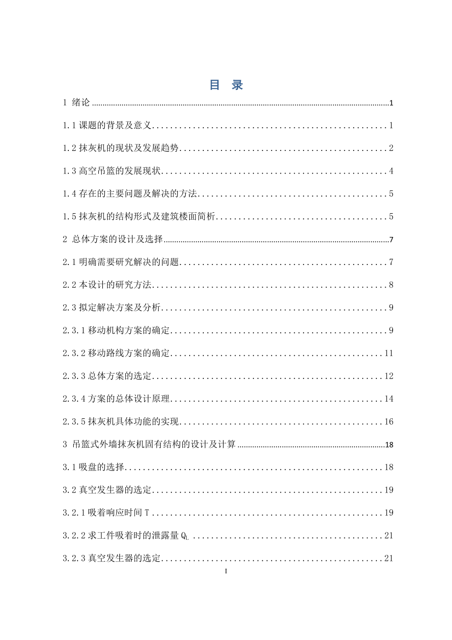 吊篮式高层建筑外墙抹灰机主机设计.docx_第3页
